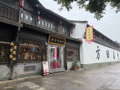 -方回春堂(拱宸桥店)