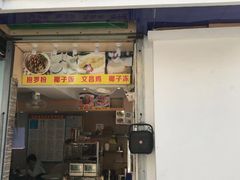 门面-太婆抱罗粉…海南特色小吃(一市场店)
