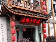 门面-土桥手掌鸡·26年灌县老味道(都江堰店)