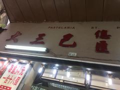 门面-大三巴饼家(大三巴街店)