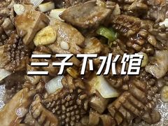 溜腰花-三子下水馆(南十四道街151号店)