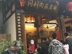门面-同利肉燕老铺(澳门路店)