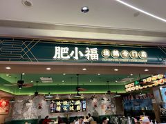 -肥小福·烧鹅专门店(环宇荟店)