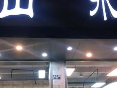 门面-山水肠粉(盐田店)