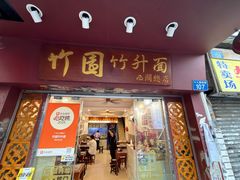 -竹园竹升面(西关总店)