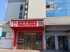 -大润发(太仓店)