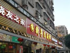 门面-新享乐海鲜(翠华路店)