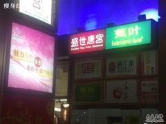 -方恒购物中心(望京小街店)
