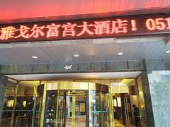 -雅戈尔富宫大酒店(观前街店)