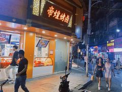 -帝煌烤卤(羊子街店)