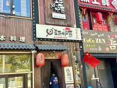 -王氏炉匠·烧鸟放题自助(好运街店)