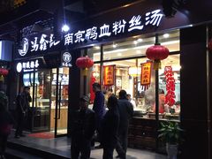 -冯鑫记南京鸭血粉丝汤(来燕路店)