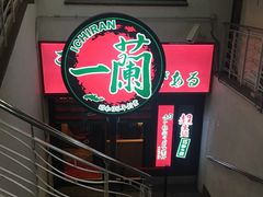 -一兰拉面(梅田阪急东通店)