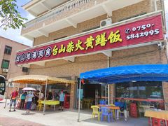 门面-台山新孖宝柴火黄鳝饭(三合温泉店)