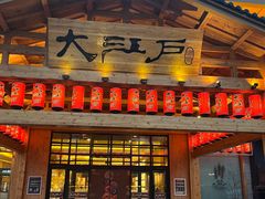 -大江户·温泉洗浴(浑南店)