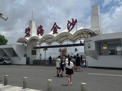-碧海金沙