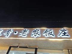 -途肴·老农饭庄(百里峡店)