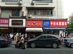 门面-吴山烤禽 (吴山路店)