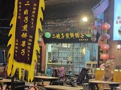-清真·二嫂子煎饼果子(鼓楼旗舰形象店)