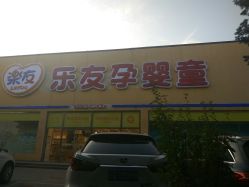 门面-乐友孕婴童(刘家窑店)
