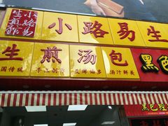 -小路易生煎馆(前进五路店)