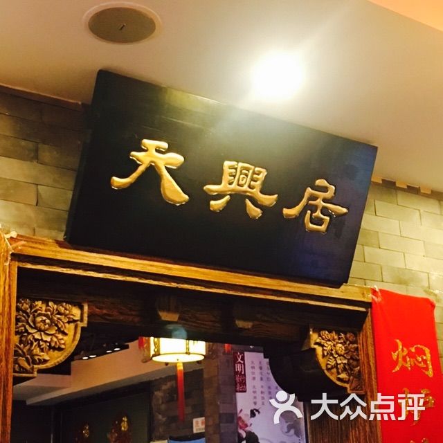 天兴居(鲜鱼口街店-门面图片-北京美食-大众点评网