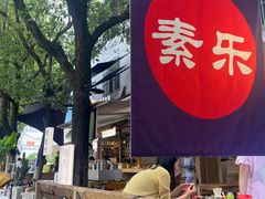 -素乐餐厅