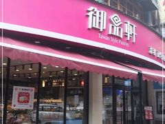 门面-御品轩(边家村店)