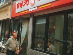 门面-肖家河家常面(肖家河北街店)