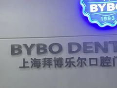 -泰康拜博口腔(世博园乐尔店)