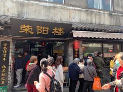 门面-荣阳楼(山塘街店)