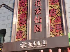 -花家怡园