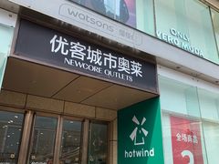 -优客城市奥莱