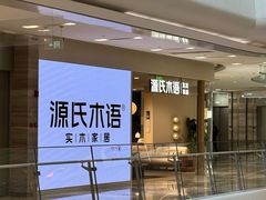 -源氏木语(北外滩来福士店)