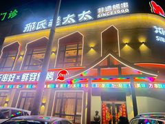-邢氏老太太烤串(北兴街店)