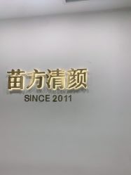 -苗方清颜·祛痘皮肤管理