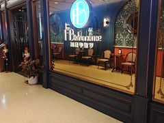 -福楼毕斯罗F Bistronome(国贸商城约会地标景观店)