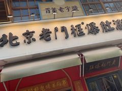 -北京老门框爆肚涮肉馆(凤城六路店)
