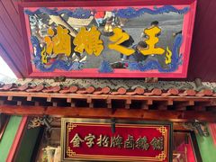 -春梅里卤鹅馆·47年老字号(中山路店)