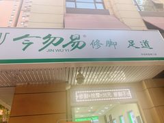 -今勿易修脚足道(华远海蓝城二店)
