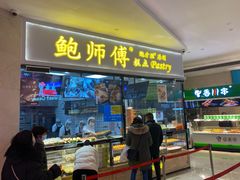 门面-鲍师傅糕点(国金街店)