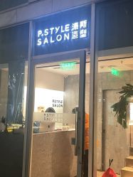 -P.STYLE 派斯造型