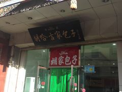 -胡家包子·清真(大众巷店)