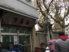 -万寿斋(山阴路店)