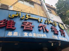 门面-维吾尔餐厅(宜山路店)