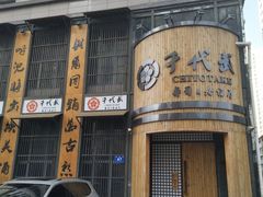 -千代武日本料理(爱建店)