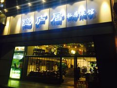 门面-马头巷·隐庐居·红油大虾(园区店)