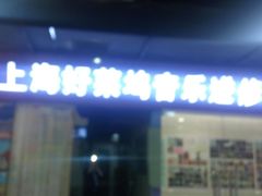 -好莱坞音乐进修学校(四川北路校区)