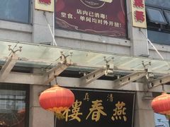 门面-燕春楼(海河华鼎店)