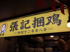 门面-张记捆鸡(总店)